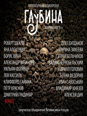 cover image of ГЛУБИНА. Погружение 15-е. Сборник рассказов.